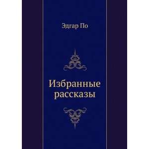  Izbrannye rasskazy (in Russian language) (9785458151337 