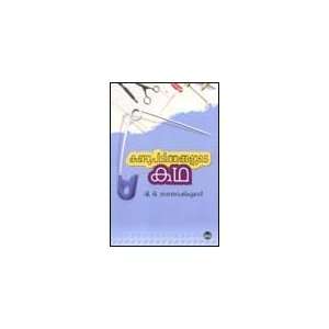   Kantupitithangalude Katha (9788126412778) V.T. Santhosh Kumar Books