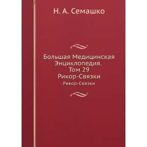   . tom 29 Rikor   Svyazki (in Russian language) N.A. Semashko Books