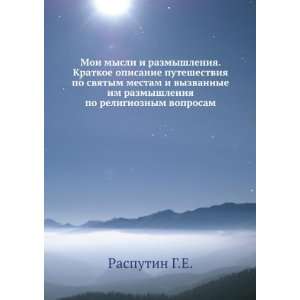   po religioznym voprosam (in Russian language): Rasputin G.E.: Books