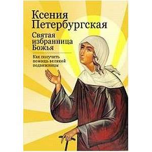   Bozhya Kak poluchit pomoshch velikoy podvizhnitsy: Timofeev M: Books