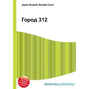  Gorod 312 (in Russian language) Ronald Cohn Jesse Russell 