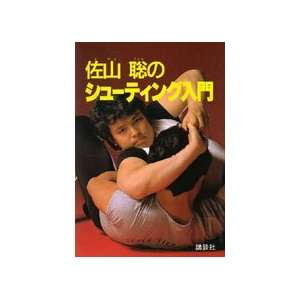  Intro to Shootfighting Book by Satoru Sayama (Preowned 