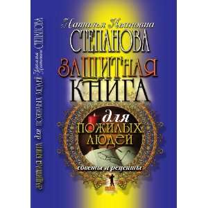   . Sovety i retsepty (in Russian language) N. I. Stepanova Books