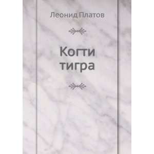  Kogti tigra (in Russian language) Leonid Platov Books