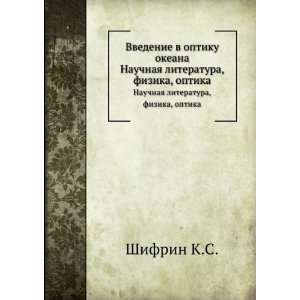   literatura, fizika, optika (in Russian language) Shifrin K.S. Books