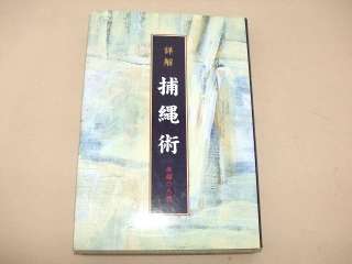 COMPREHENSIVE TORINAWA HOJOJUTSU BOOK W/PIC #29252  