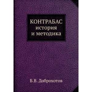  KONTRABAS istoriya i metodika (in Russian language) B.V 