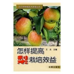  pear cultivation of how to improve efficiency 