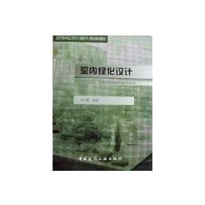    indoor green design (paperback) (9787112039012) LIU YU LOU Books