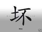 chinesisch zeichen boese wandaufkle ber 120 cm eur 15 95 versand eur 5 